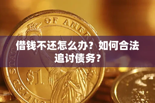 武汉借钱不还怎么办？如何合法追讨债务？