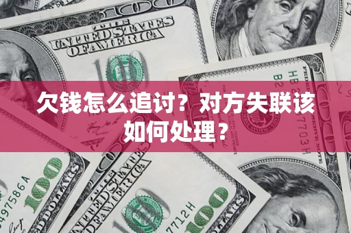 武汉欠钱怎么追讨？对方失联该如何处理？