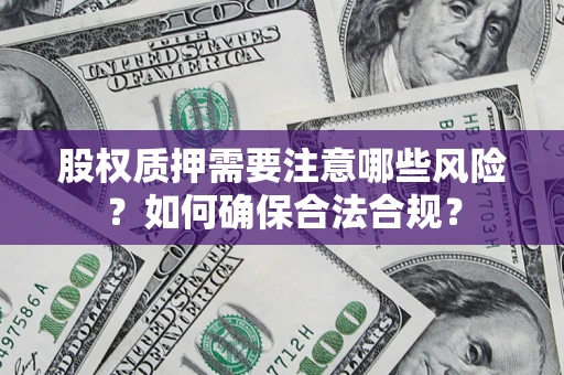 武汉股权质押需要注意哪些风险？如何确保合法合规？