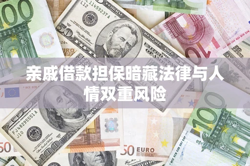 武汉亲戚借款担保暗藏法律与人情双重风险