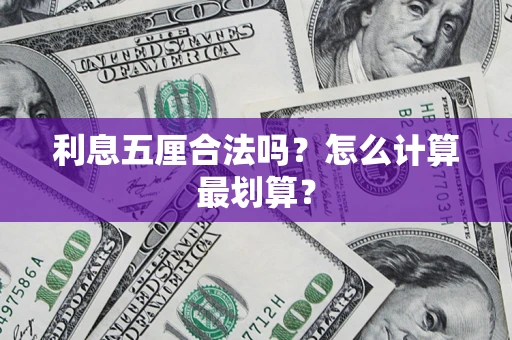 武汉利息五厘合法吗？怎么计算最划算？