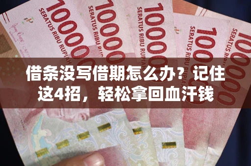 武汉借条没写借期怎么办？记住这4招，轻松拿回血汗钱