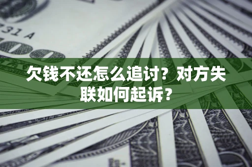 武汉欠钱不还怎么追讨？对方失联如何起诉？
