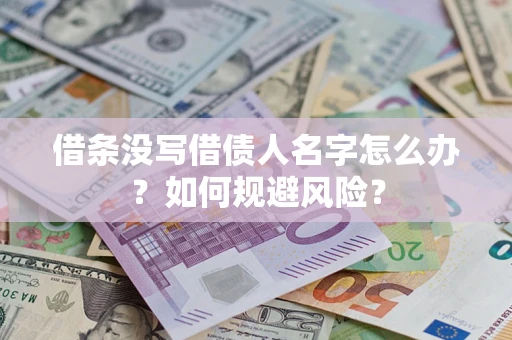 武汉借条没写借债人名字怎么办？如何规避风险？