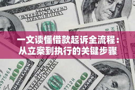 武汉一文读懂借款起诉全流程：从立案到执行的关键步骤