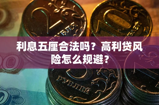 武汉利息五厘合法吗？高利贷风险怎么规避？