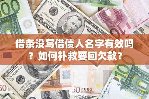 武汉借条没写借债人名字有效吗？如何补救要回欠款？