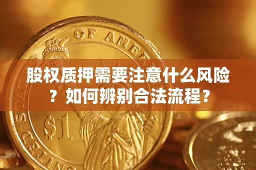 武汉股权质押需要注意什么风险？如何辨别合法流程？