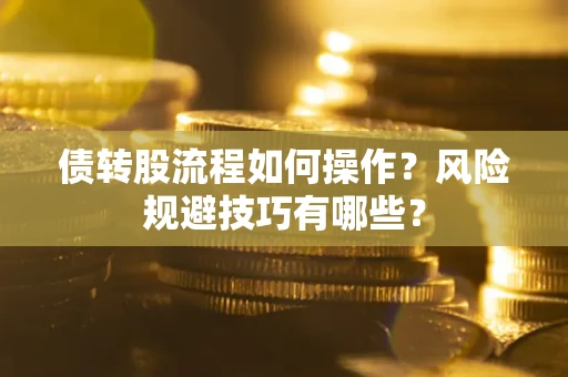 武汉债转股流程如何操作？风险规避技巧有哪些？