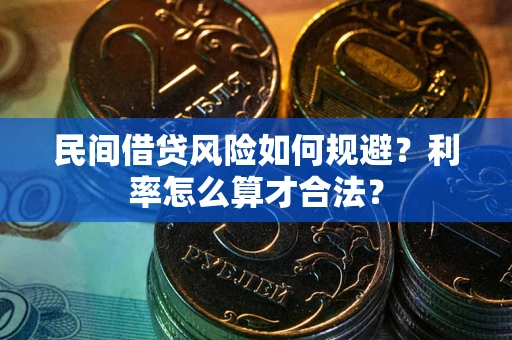 武汉民间借贷风险如何规避？利率怎么算才合法？
