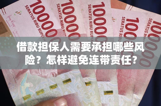 武汉借款担保人需要承担哪些风险？怎样避免连带责任？