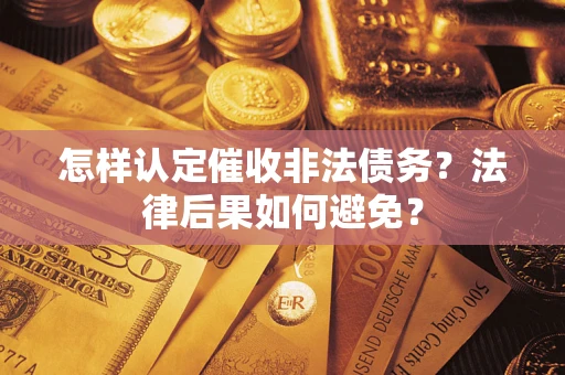 武汉怎样认定催收非法债务？法律后果如何避免？
