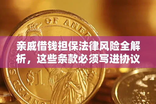 武汉亲戚借钱担保法律风险全解析，这些条款必须写进协议