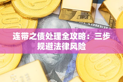 武汉连带之债处理全攻略：三步规避法律风险