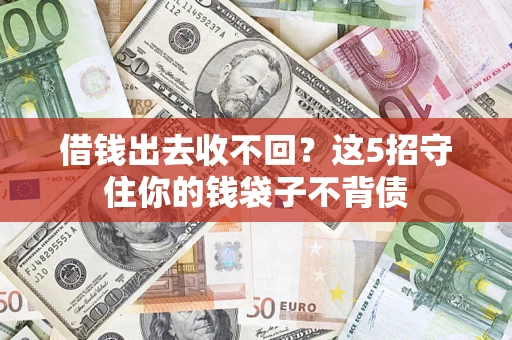 武汉借钱出去收不回？这5招守住你的钱袋子不背债