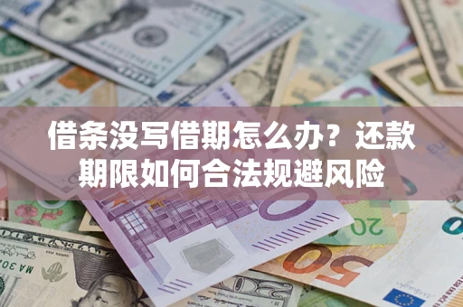 武汉借条没写借期怎么办？还款期限如何合法规避风险